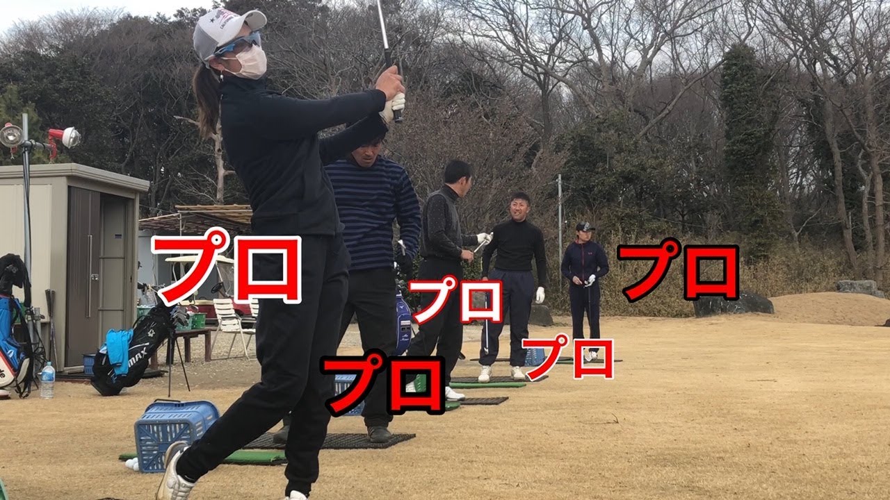 プロゴルファーしかいない練習場【原英莉花プロ・沖野克文プロ・河井博大プロ・野澤真央プロ・山田竜太プロ】