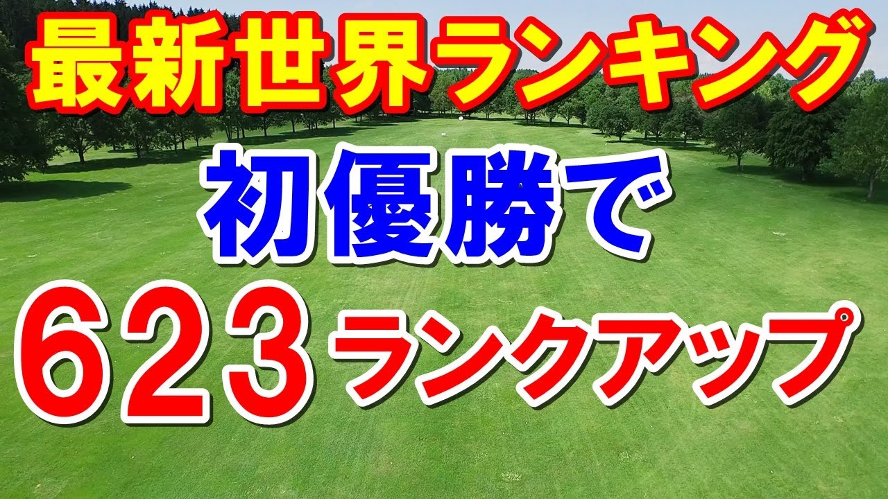しぶこ近況と女子ゴルフ最新世界ランキング（ロレックスランキング）全米女子オープン予選会　遅咲きルーキー優勝