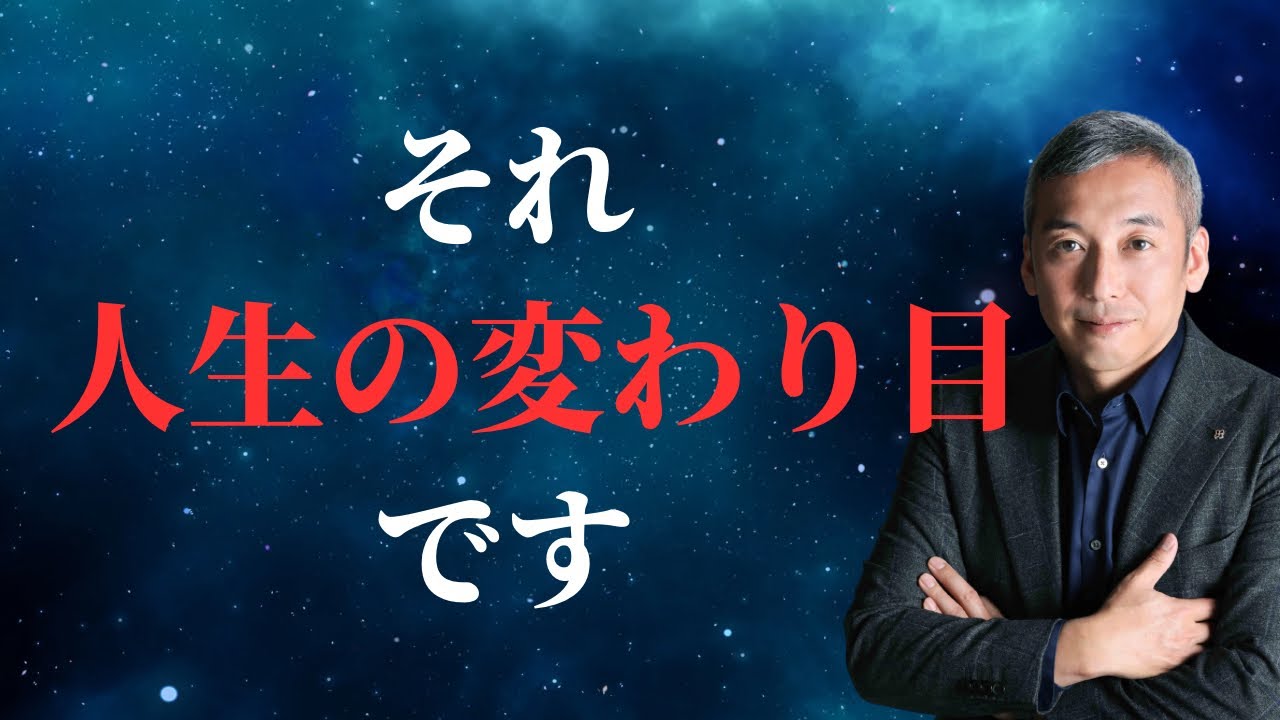 人生の変わり目で起こることと乗り越え方　波動チャンネルvol.868
