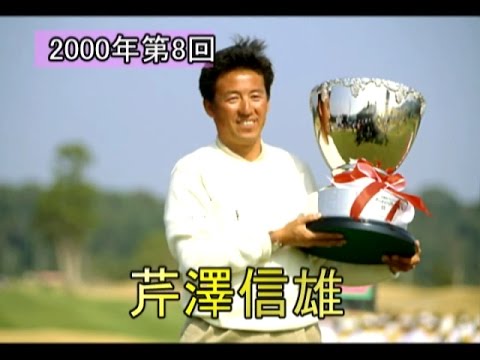 【東建ホームメイトカップ】第8回優勝者・芹澤信雄選手｜YouTube動画