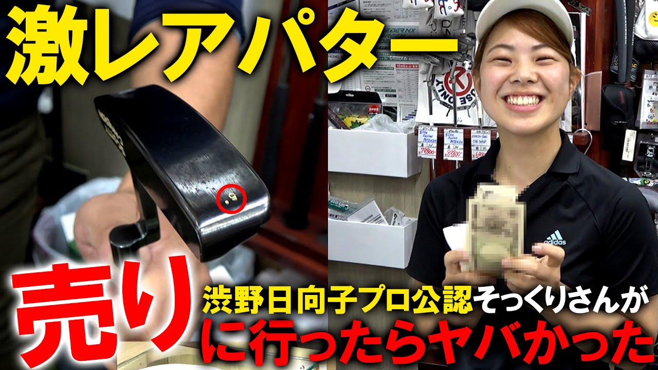【渋野日向子プロ】激レアパター高額査定！公認そっくりさんが売りに行ったらハネ上がった！？そのパターとは！？一体いくらになる！？ゴルフ @user-yy9mr3fp9j