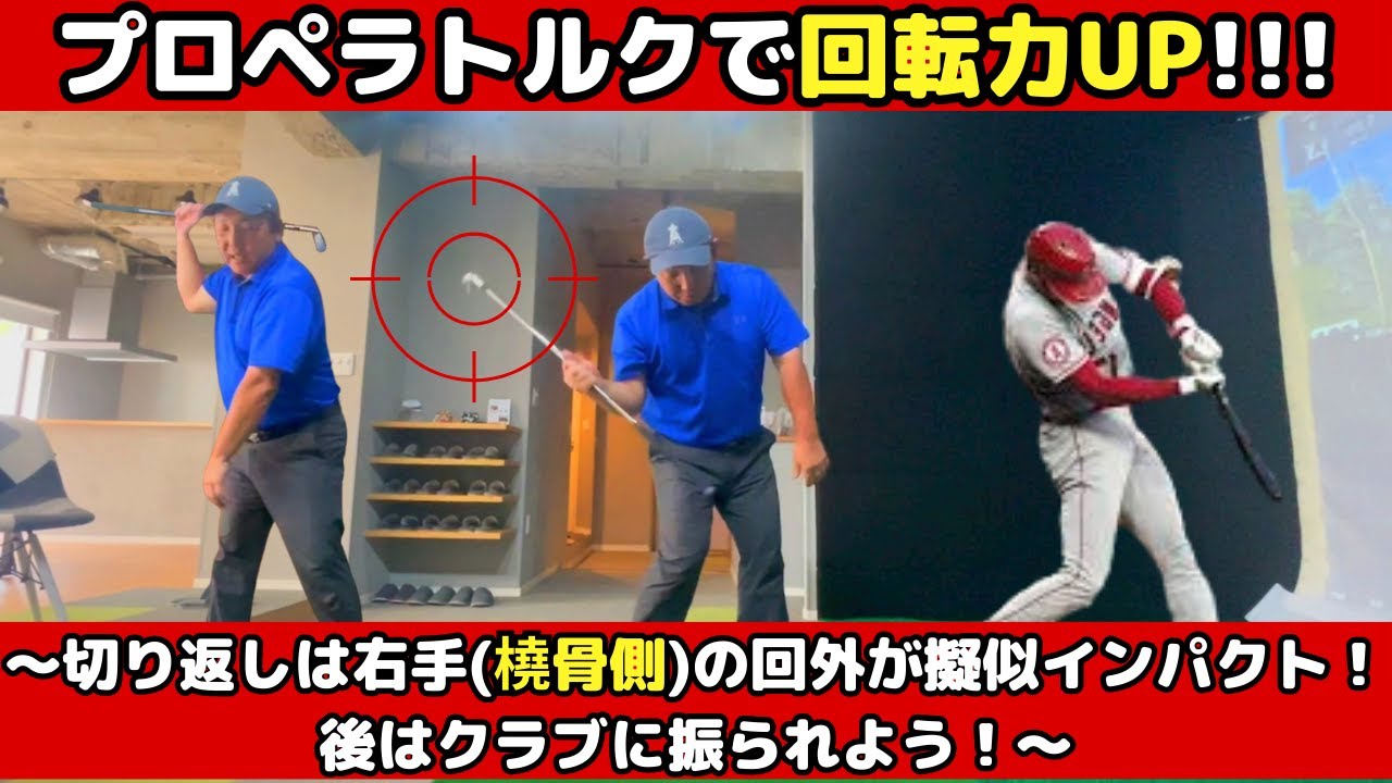 プロペラトルクで回転力UP!〜切り返しは右手（橈骨側）の回外が擬似インパクト！後はクラブに振られよう！〜