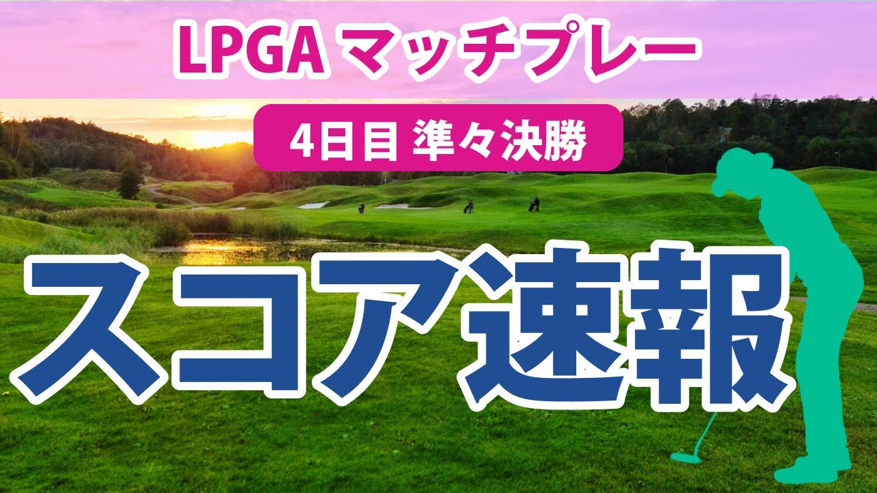 2023 LPGA マッチプレー 4日目 準々決勝 速報 古江彩佳 10Hを終えて1ダウン!! 巻き返して逆転を!!