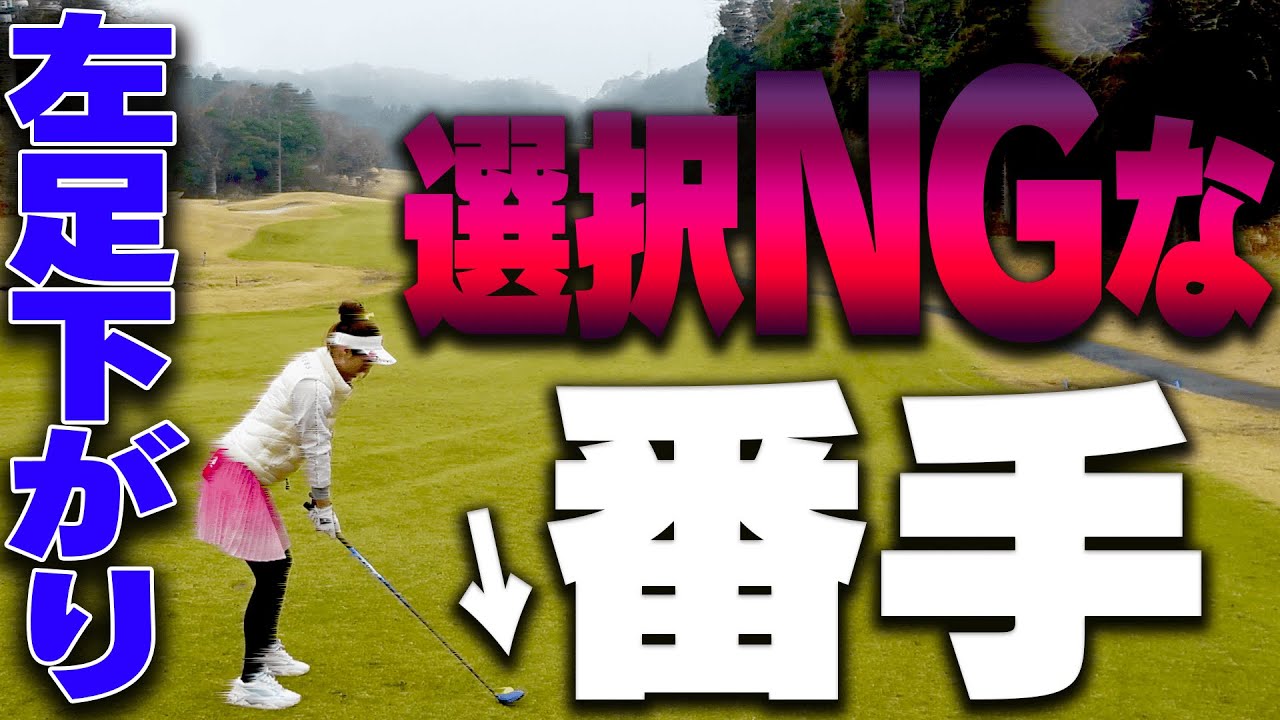 ラウンドで活きる！！傾斜で持つべき™正しいクラブ選択™とは？【#3】【芹澤信雄】【高橋としみ】