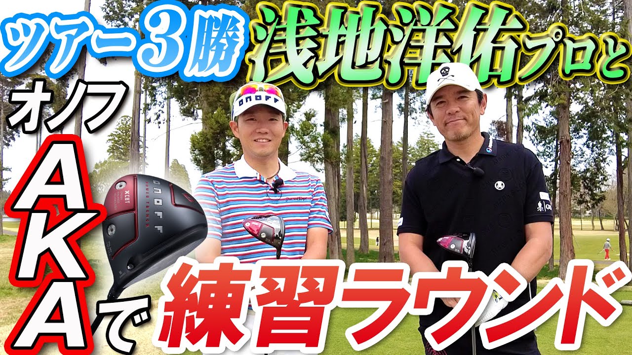 ONOFF契約の浅地洋佑プロがゲスト！新クラブAKAを使って調整ラウンドをまわります！
