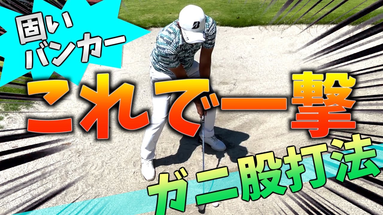 『硬いバンカーレッスン』この打法で簡単に出ます