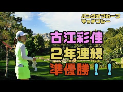 古江彩佳　「凄いくやしい！！」2年連続の準優勝