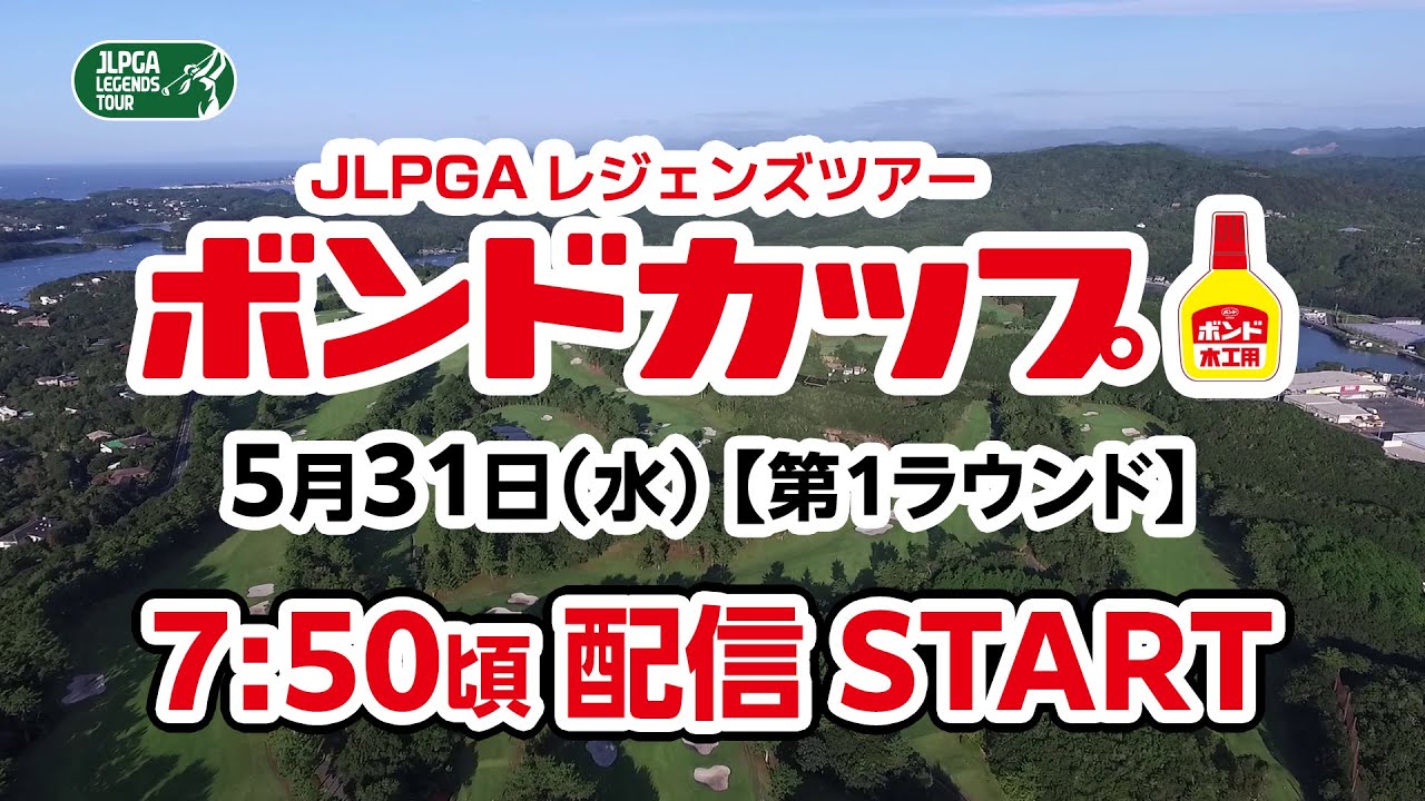 JLPGAレジェンズツアー「ボンドカップ」5月31日（水）【第1ラウンド】