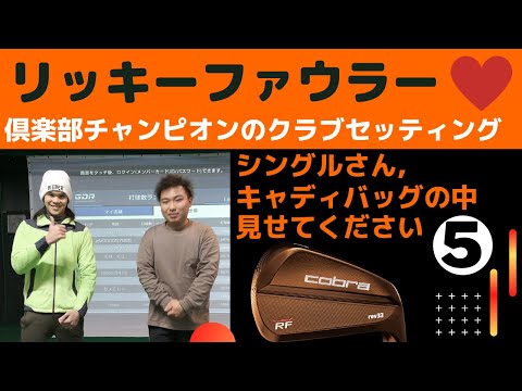 シングルさんのキャディバッグの中を見せてもらおう。第5回は加賀カントリークラブのクラブチャンピオンK様のクラブセッティングをご紹介。リッキーファウラー・限定モデルが登場します！