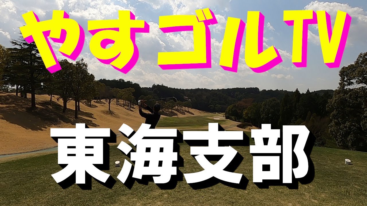 【やすゴルTV】東海支部で初ラウンドだよ！お試し動画(笑) 菰野倶楽部ジャックニクラウスコース