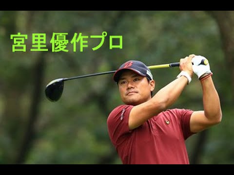 ゴルフ 宮里優作プロ 練習風景  スイング中頭が動かない、力強いインパクト
