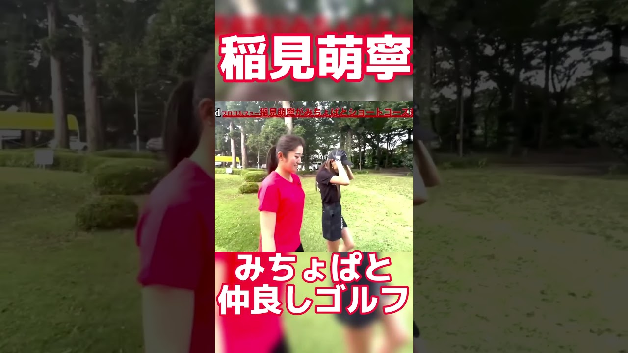#50 稲見萌寧とみちょぱのゴルフ対決パート2
