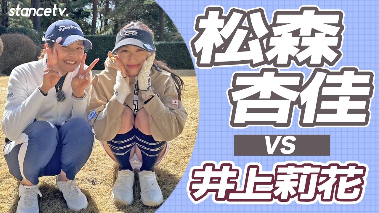 【待望の】松森杏佳プロと対決してみた！vs井上莉花