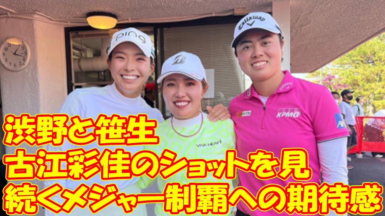 「宮里藍以来のすごさですね」23歳古江彩佳のショットを見たメーカー担当はなぜ言葉を失った？ 渋野と笹生に続くメジャー制覇への期待感