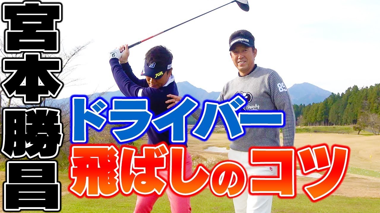 ここ一番で飛ばす！ドライバーの飛距離アップスイング【宮本勝昌】【芹澤信雄】