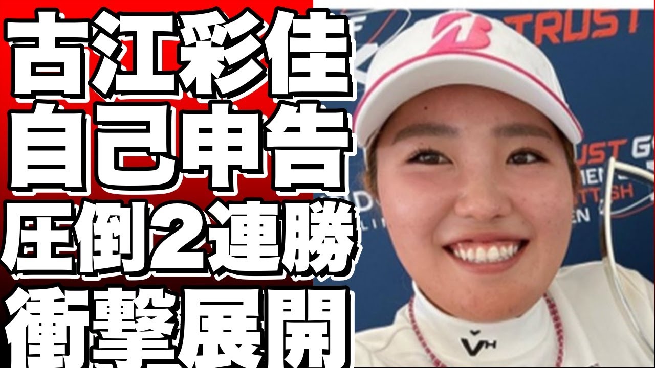 【衝撃】古江彩佳が自己申告でペナルティ！？でも元世界一を圧倒して2連勝！【ゴルフ】