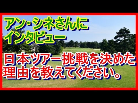 アン･シネ、日本ツアー挑戦を決めた3つの理由