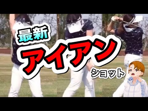 西村優菜2021最新アイアンスイングがスゴい！スローで見える秘密が..【ゴルフバン】
