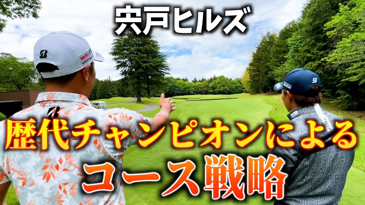 『ＢＭＷ 日本ゴルフツアー選手権 森ビルカップ2023』15番 638ydのスーパーロングと16番 198ydのミスると即池のショートホールを木下プロと攻略！