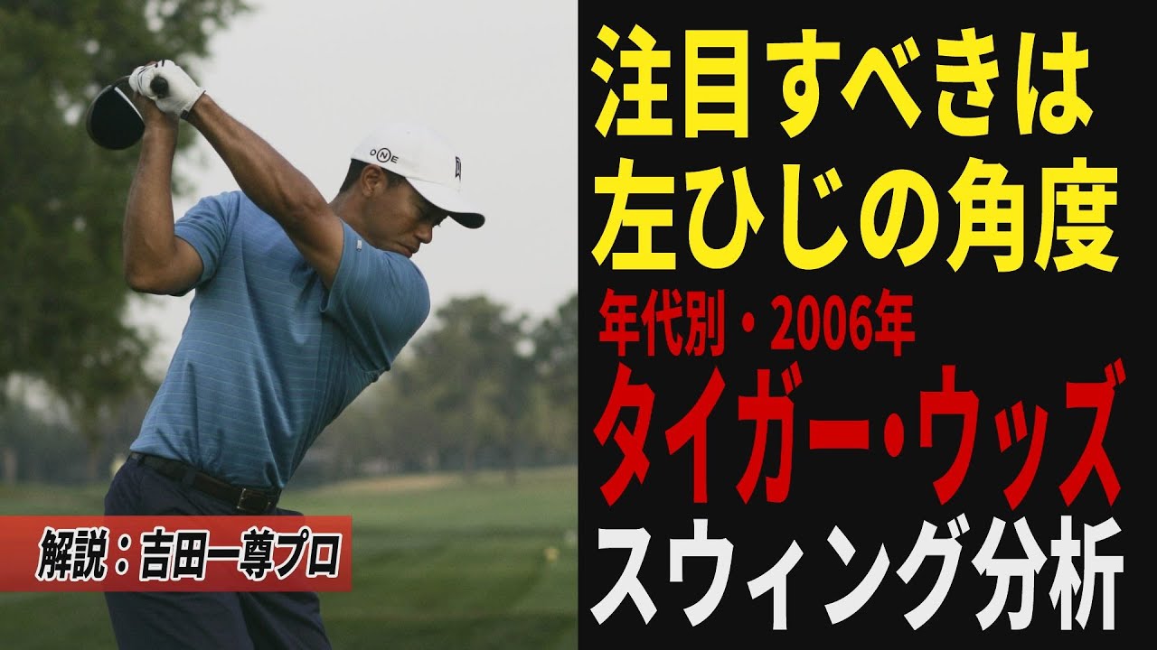 【祝！復帰】タイガーのスウィングを改めて復習！2人目のコーチ、ハンク・ヘイニー時代のスウィングを徹底解説【ドライバー】【切り返し】