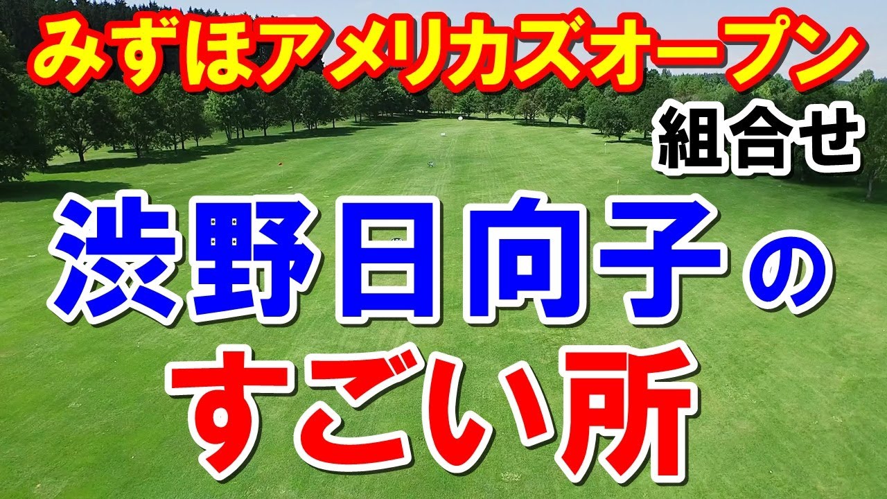 渋野日向子の凄い所とは？米女子ゴルフツアーみずほアメリカズオープン組合せ　畑岡奈紗・古江彩佳・笹生優花・勝みなみ・西村優菜