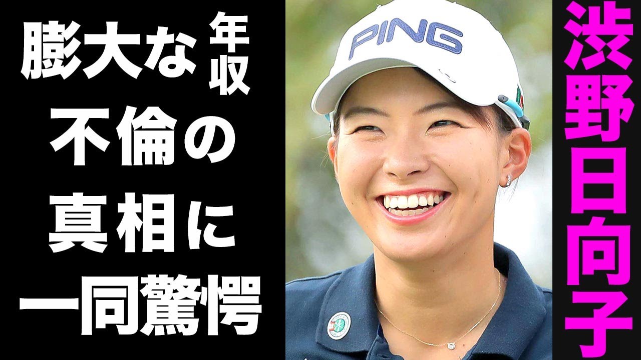 【驚愕】渋野日向子と石川遼に囁かれる不倫の真相に一同驚愕...！膨大な年収や、事務所と契約を打ち切った真の理由に驚きを隠せない...！