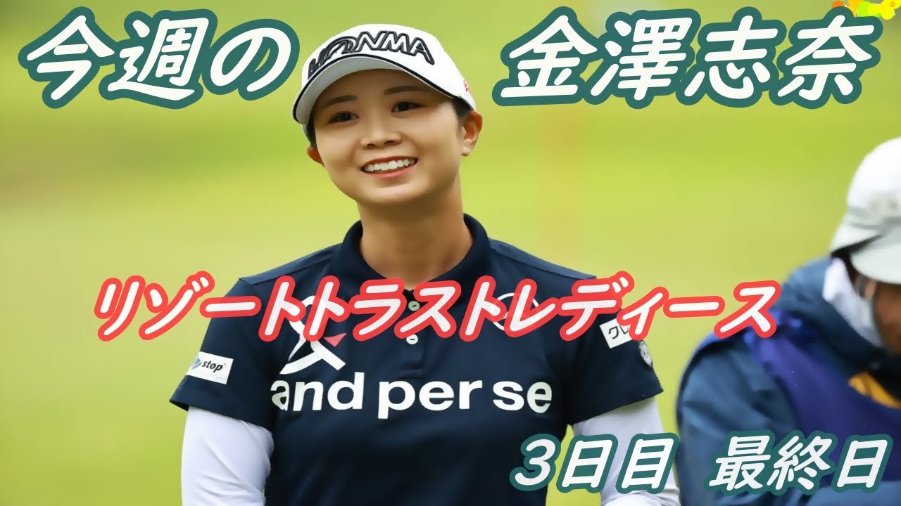 今週の金澤志奈　リゾートトラストレディース　3日目　最終日　スライドショット