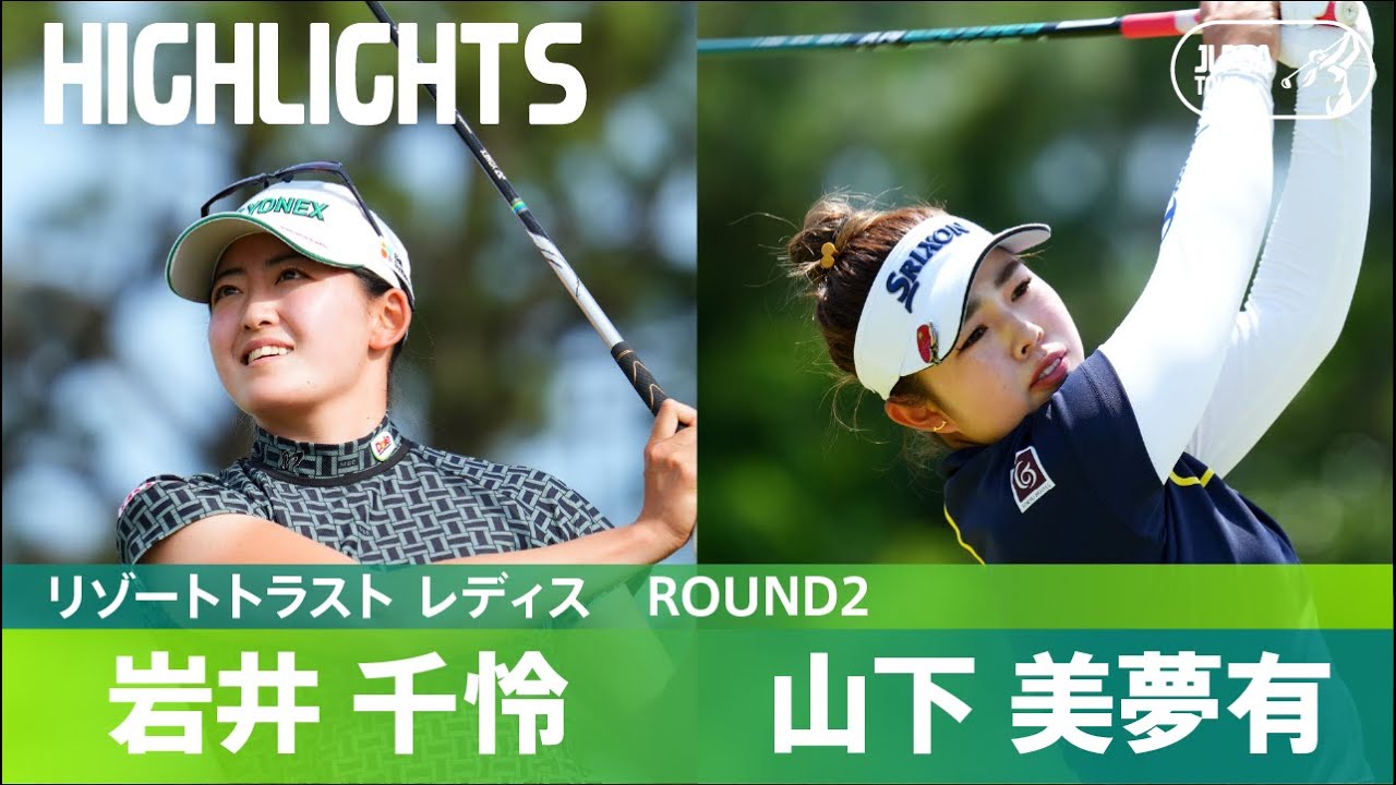 【Round2】岩井千怜と山下美夢有が猛チャージ！ ハイライト｜リゾートトラスト レディス