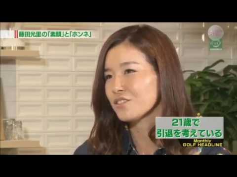 プロゴルファー藤田光里引退 今彼女は何を考えてる 爆笑トーク