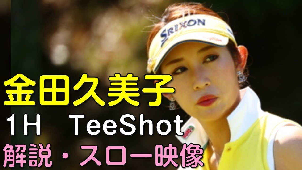 【ゴルフ】金田久美子　２日目1Hティーショット　解説・スロー再生あり。（18.09　愛知にて）
