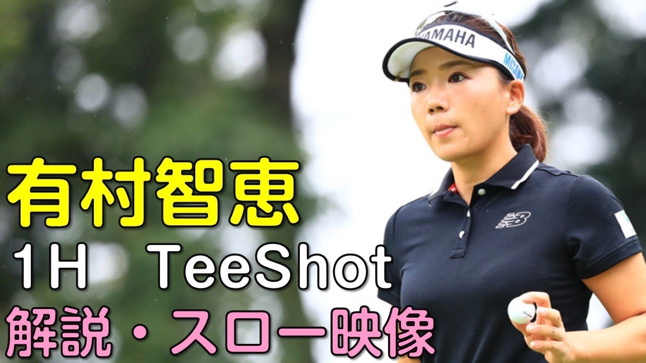 【ゴルフ】有村智恵　３日目1Hティーショット　解説・スロー再生あり。（18.09　富山にて）