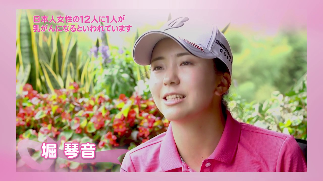 堀琴音ピンクリボン啓蒙活動メッセージ