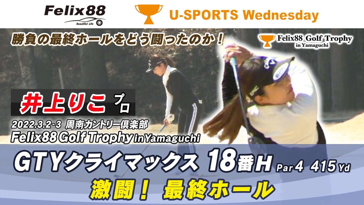 【井上りこプロ・18番H GTYクライマックス】Felix88 Golf Trophy in Yamaguchi