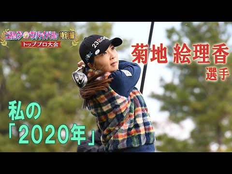 1/1（金）よる8時【トッププロ大集結SP】 菊地絵理香選手「私の２０２０年」