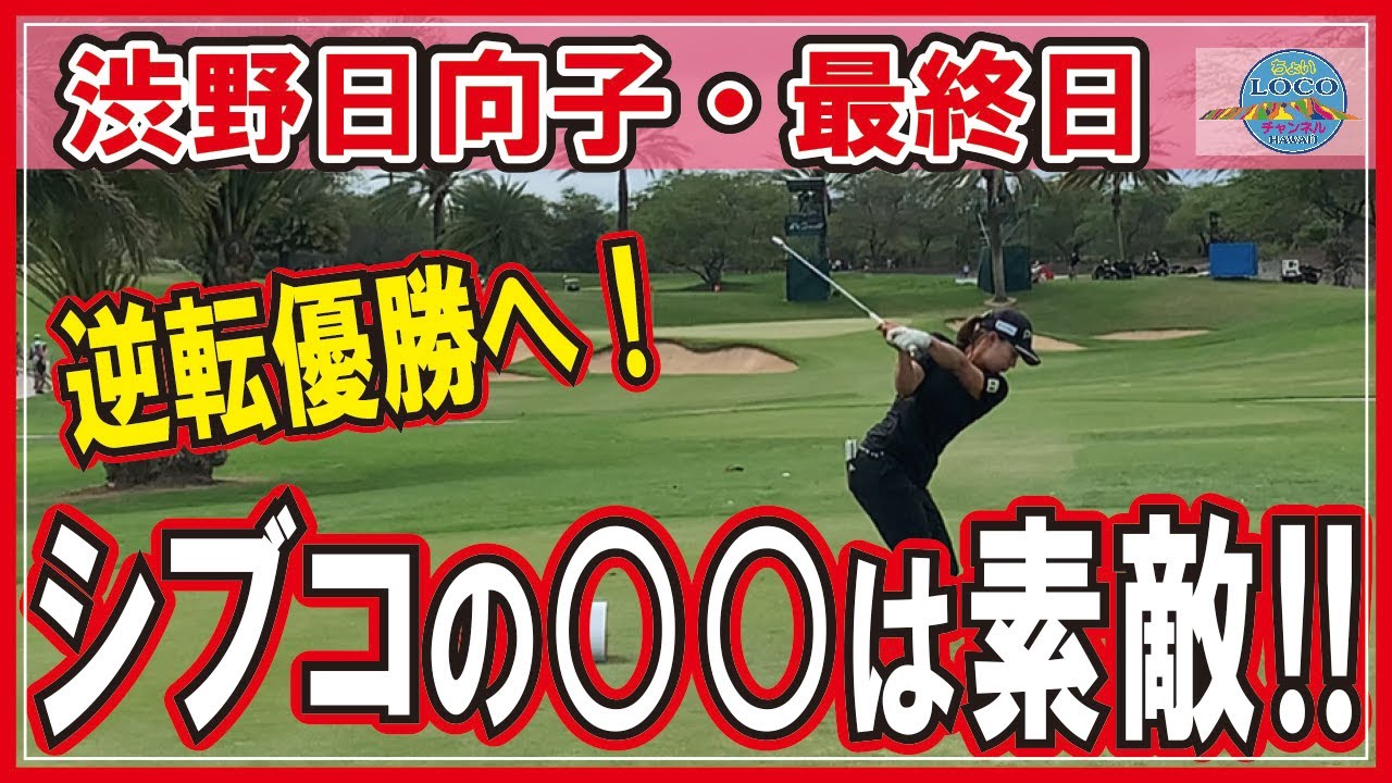 【祝・ホールインワン】米国女子ゴルフ・ハワイ・最終日！凄いぞ渋野日向子！猛チャージなるか！ #HAWAII #ワイキキ #海外生活 #2022