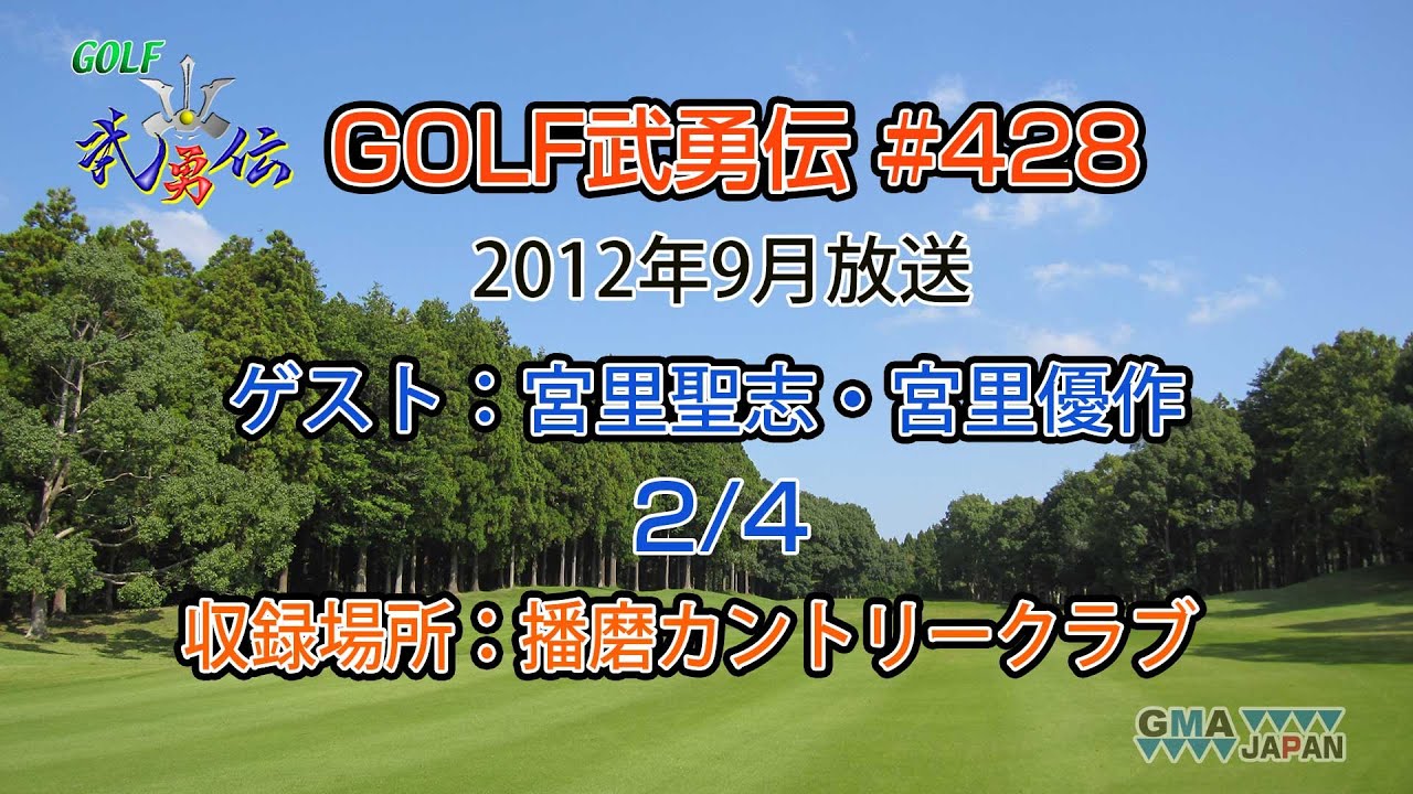 「GOLF武勇伝」第428話（宮里聖志、宮里優作 2/4）