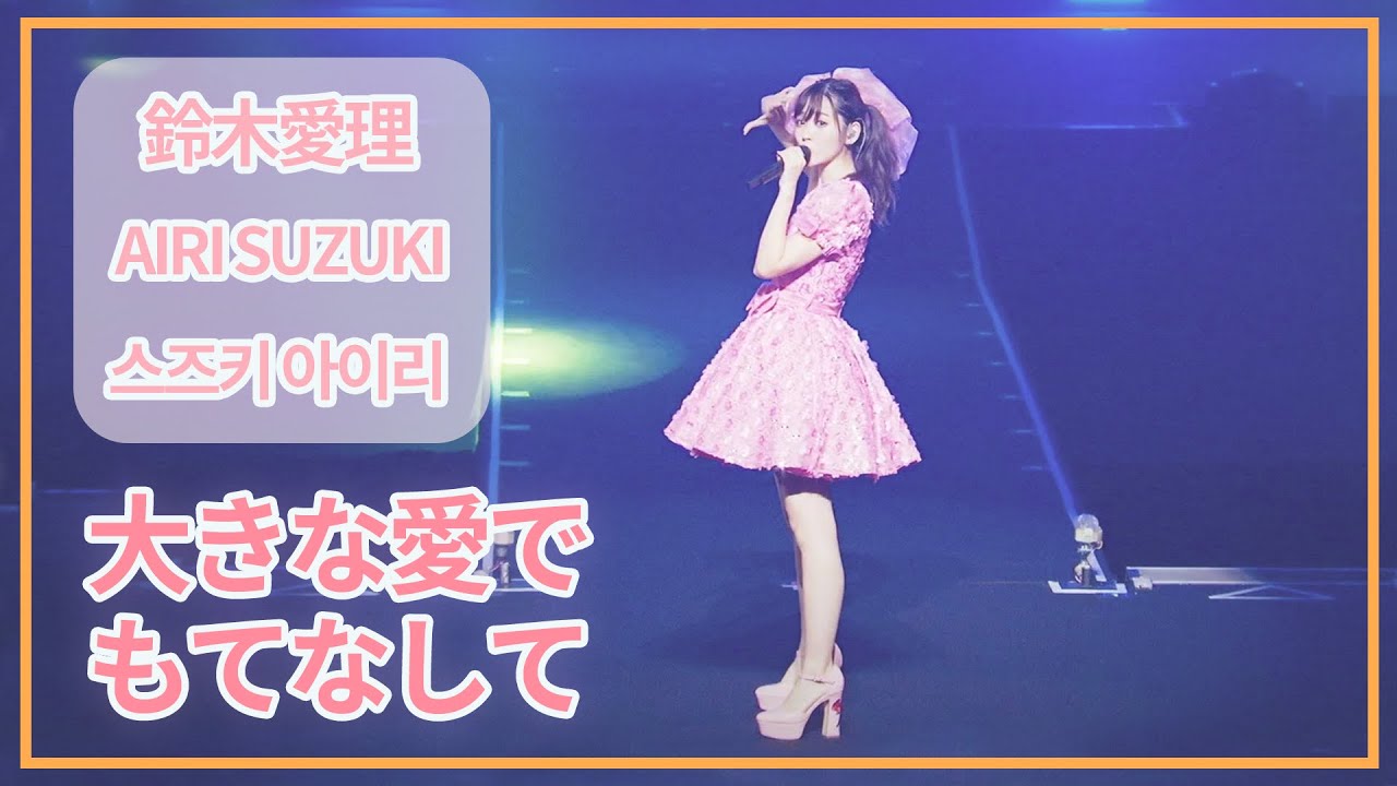 [SUB] 鈴木愛理(Airi Suzuki) - 大きな愛でもてなして / 原曲 : ℃-ute ; Do me a favor @ Nippon Budokan