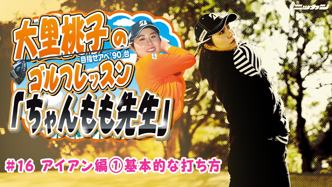 大里桃子のゴルフレッスン「ちゃんもも先生」目指せアベ「90」台＃１６「アイアン編①基本的な打ち方」