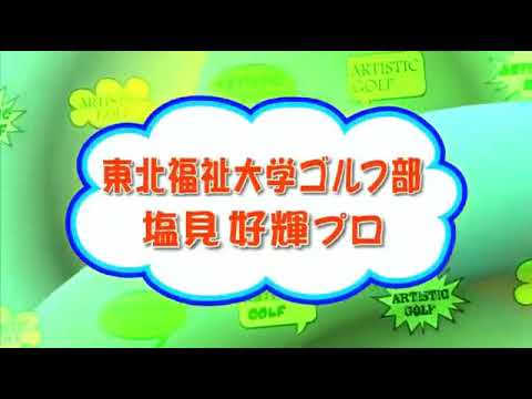 ゴルフの真髄 2017年5月27日 【ゲスト：塩見好輝プロ】