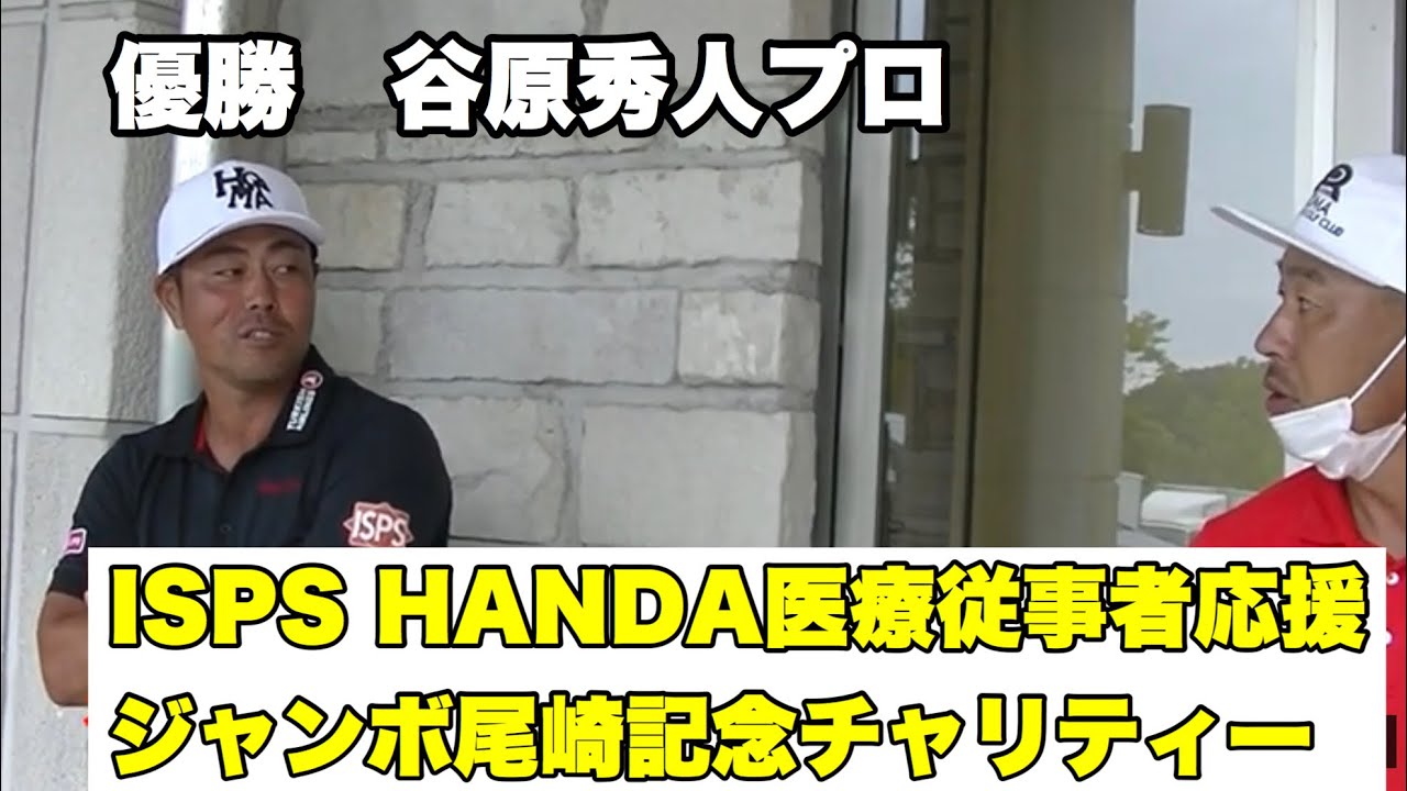 表彰式インタビュー　ISPS　ジャンボ尾崎記念チャリティートーナメント優勝者　谷原秀人プロ