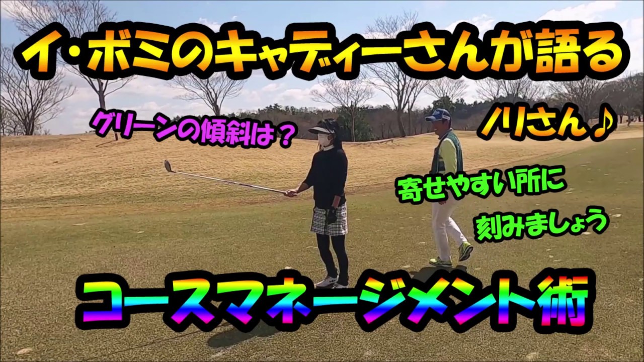 イ・ボミのキャディーさんことノリさんが普通のキャディーをするとスコアーは変わるのか？ ＃１－４　谷口徹　上田桃子　河本結　ツアーキャディー　小平智　ゴルフティーショットの重要性♪　玉谷康高　ゴルフ女子