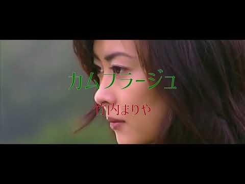 カムフラージュ / 竹内まりや　　ドラマ「眠れる森」【中山美穂・木村拓哉】