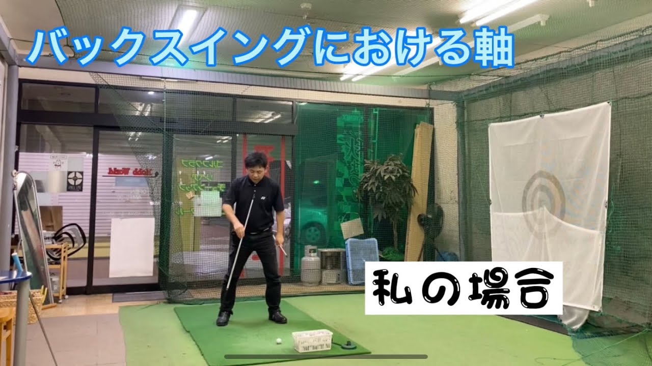 バックスイングにおける軸　私の場合