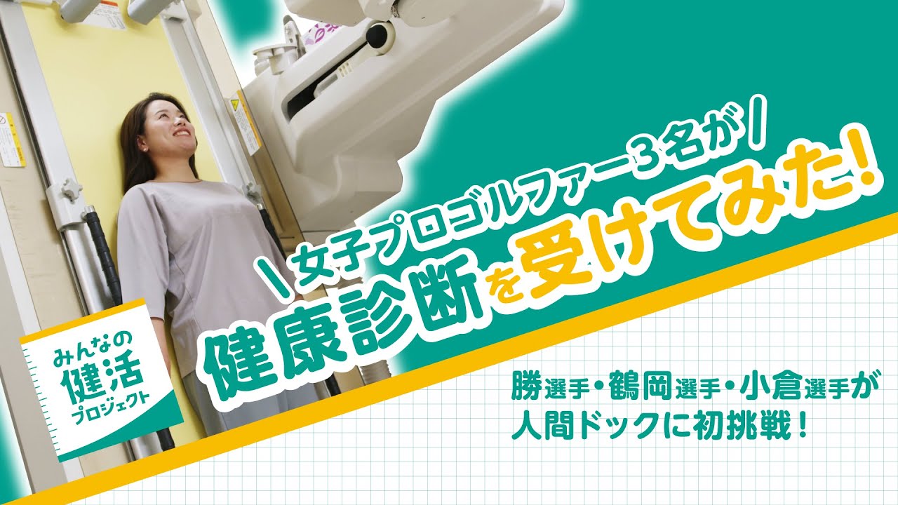 女子プロゴルファーが健康診断受けてみた！