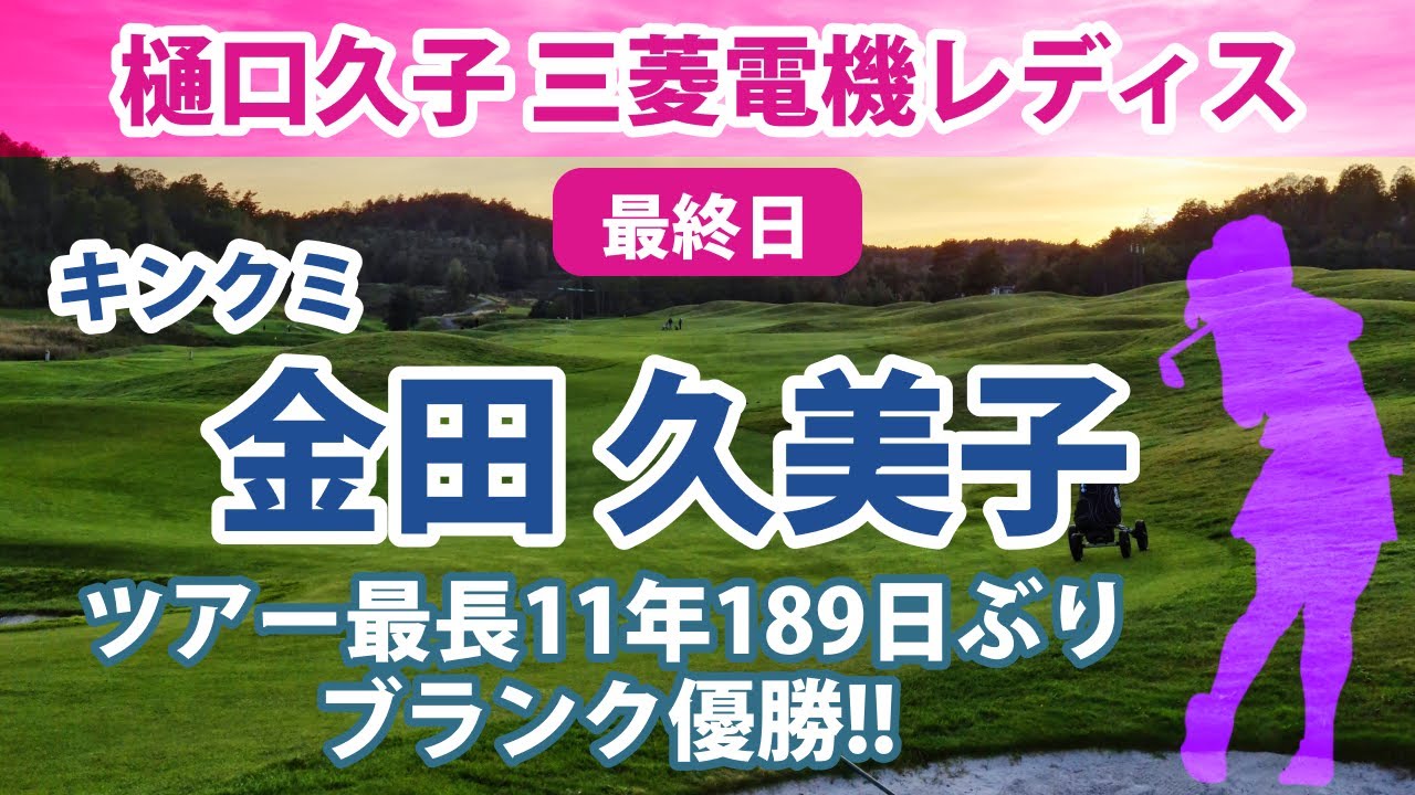 2022 樋口久子 三菱電機レディス 最終日 キンクミ 金田久美子 11年ぶり優勝!! 川﨑春花 2位!! 菅沼菜々 健闘!! 渋野日向子 岩井千怜 原英莉花 小祝さくら 新垣比菜 順位上昇 etc