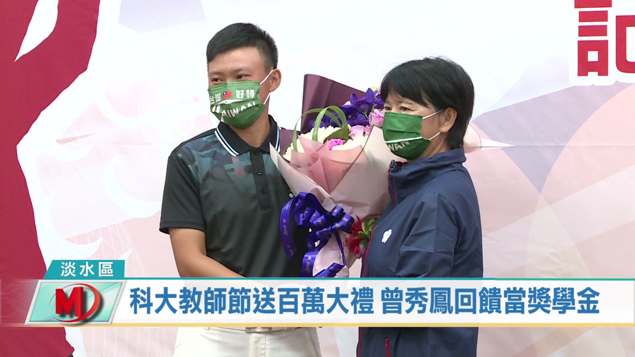 科大教師節送百萬大禮 高球國家隊教練曾秀鳳回饋當獎學金