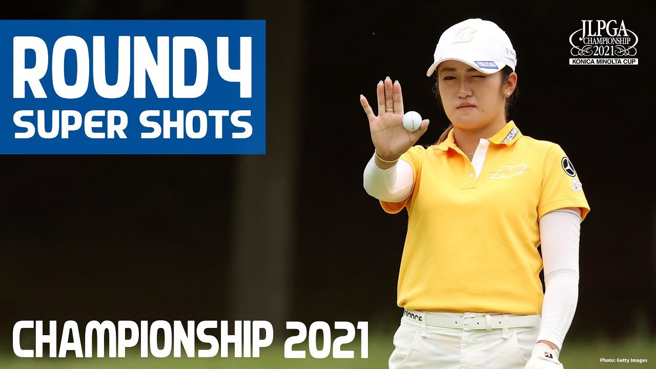 【Round4】スーパーショット集！【JLPGA】【第54回日本女子プロゴルフ選手権大会コニカミノルタ杯】
