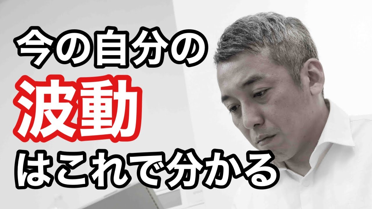 今の自分の波動状態の見分け方とマイナスの脱出方法　波動チャンネルvol.351