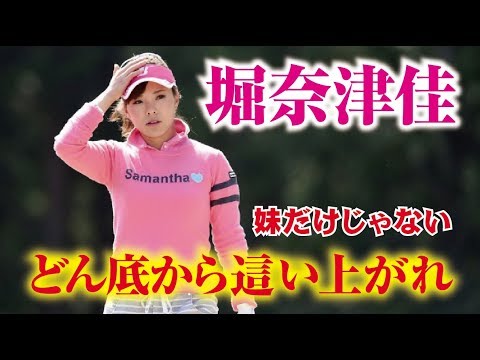堀奈津佳 どん底からの復活をファンは待っている！元祖サマンサタバサガール 女子プロゴルファー  相互チャンネル登録　SUB4SUB チャンネル返し