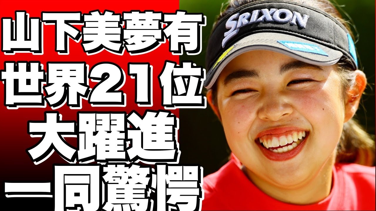 山下美夢有が世界21位に！渋野日向子は大失速？女子ゴルフ最新ランキング速報！